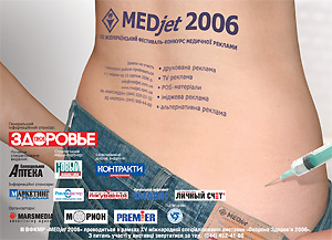 «4Р» в медицинской рекламе: мнения экспертов в рамках подготовки к «MEDjet 2006»