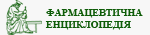 Фармэнциклопедия