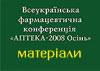 Матеріали III Всеукраїнської фармацевтичної конференції "АПТЕКА-2008 Осінь"