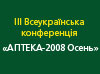 «Аптека-2008 Осень»: Развитие фармацевтического рынка Украины — актуальные вопросы