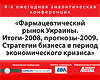 Материалы 4-й ежегодной аналитической конференции «Фармацевтический рынок Украины. Итоги-2008, прогнозы-2009. Стратегии бизнеса в период экономического кризиса»