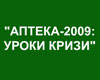 Матеріали V Всеукраїнської фармацевтичної конференції «АПТЕКА-2009: Уроки Кризи»