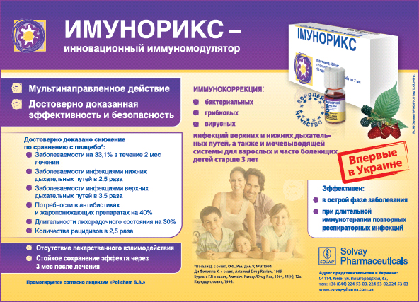 лекарства иммунорикс инструкция