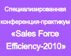 Материалы специализированной конференции-практикума «Sales Force Efficiency-2010»