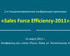 Материалы 2-й специализированной конференции-практикум «Sales Force Efficiency-2011»