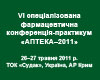 МАТЕРІАЛИ 6-ї спеціалізованої фармацевтичної конференції-практикума «АПТЕКА-2011»