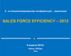 Материалы 3-й специализированной конференции-практикума «Sales Force Efficiency-2012»