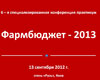 Материалы 6-й специализированной конференции-практикума «Фармбюджет–2013»