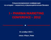 Материалы 1-й специализированной конференции - практикума  «I-Pharma Marketing Conference 2012»