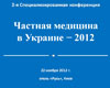  2-я cпециализированная конференция  «Частная медицина в Украине — 2012»