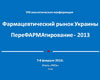 Материалы 8-й ежегодной аналитической конференции «Фармрынок Украины. ПереФАРМАтирование - 2013»