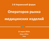 Материалы 2-го Украинского форума операторов рынка медицинских  изделий