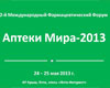 Материалы 2-го международного фармацевтического форума «АПТЕКИ МИРА - 2013»