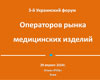 3-й Украинский форум операторов рынка медицинских изделий