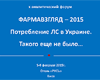 X ежегодный аналитический форум Фармавзгляд-2015 потребление ЛС в Украине. Такого еще не было…