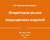 4-й украинский форум операторов рынка медицинских изделий