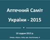 Аптечний саміт України-2015