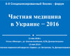 6-й Специализированный бизнес-форум. Частная медицина в Украине–2016. Конкуренция как необходимость…