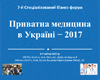 7-й Спеціалізований бізнес-форум Приватна медицина в Україні–2017