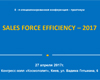 8-я Специализированная конференция-практикум Sales Force Efficiency–2017