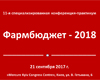 11-я Специализированная конференция-практикум «Фармбюджет–2018»