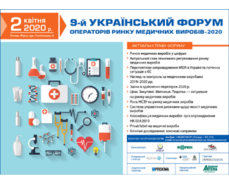 17 червня відбудеться 9-й Український форум операторів ринку медичних виробів