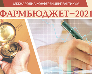 Запрошуємо на XIV Спеціалізовану конференцію-практикум «Фармбюджет–2021»
