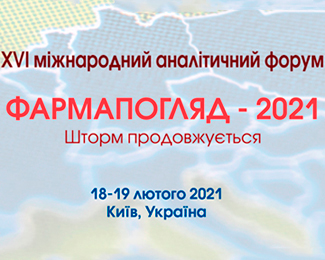 XVI Міжнародний аналітичний форум ФАРМАПОГЛЯД–2021