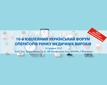 Шановні колеги! Запрошуємо взяти участь у 10-му Ювілейному українському форумі операторів ринку медичних виробів