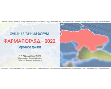 XVII аналітичний форум «ФАРМАПОГЛЯД-2022». Боротьба триває!