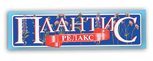 ПЛАНТИС РЕЛАКС