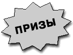 p_263_42_301000_PRIZ1.gif (2145 bytes)