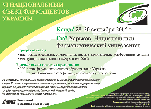 VI национальный съезд фармацевтов Украины