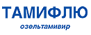 противовирусный препарат (ингибитор нейраминидазы вируса гриппа), лечение и профилактика гриппа у взрослых и детей