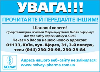 Представництво СОЛВЕЙ ФАРМАЦЕУТІКАЛЗ ГмбХ інформує Вас про зміну адреси офісу в Києві