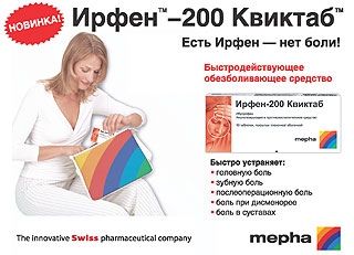 ИРФЕН™- 200 КВИКТАБТМ: позаботится о вас, не навредив