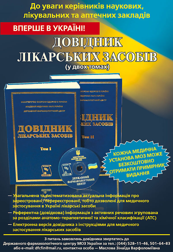 Офіційний «Довідник лікарських засобів»