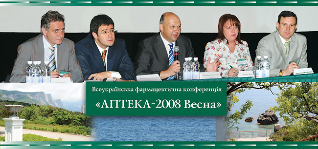 Друга Всеукраїнська фармацевтична конференція «АПТЕКА–2008 Весна»