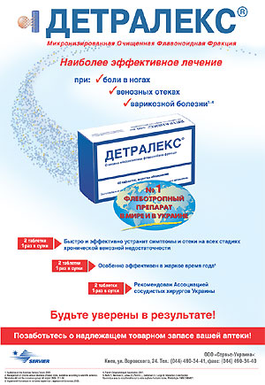 ДЕТРАЛЕКС® — флеботропный бестселлер от «Servier»