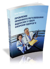 Презентація монографії «Проблеми правового регулювання відносин у сфері охорони здоров’я (господарсько-правовий контекст)»