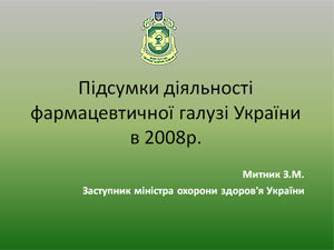 «Підсумки діяльності фармацевтичної галузі України в 2008р.» З.М. Митник  —  заступник міністра охорони здоров’я України