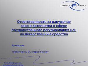«Відповідальність за порушення законодавства в сфері державного регулювання цін на лікарські засоби» А. Горбатенко  —  старший юрист юридичної компанії «Правовий альянс»