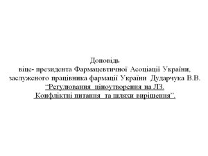 «Регулювання ціноутворення на ЛЗ. Конфліктні питання» В.В. Дударчук —  віце-президент Всеукраїнської фармацевтичної асоціації