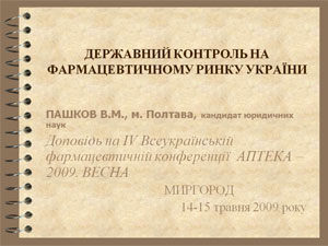 «Державний контроль на фармацевтичному ринку України» В.М. Пашков  —  доцент Полтавського факультету Національної юридичної  академії ім. Ярослава Мудрого