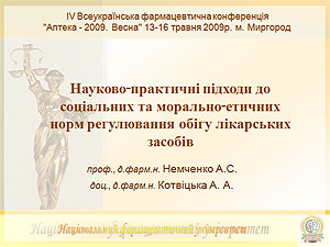  «Науково-практичні підходи до соціальних та морально-етичних норм регулювання обігу лікарських засобів»             А.А. Котвіцька — проректор з науково-педагогічної роботи Національного фармацевтичного університету