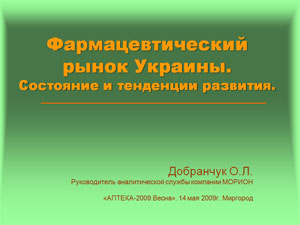 «Фармацевтичний ринок України. Аналітика та тенденції розвитку» О.Л. Добранчук — керівник аналітичної служби компанії  «МОРІОН»