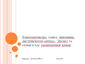 «Товаропровідна ланка: виробник-дистриб’ютор-аптека. Досвід та уроки під час економічної кризи» В.В. Дудка —  президент  асоціації фармацевтичних дистриб’юторів  «ФАРМУКРАЇНА»