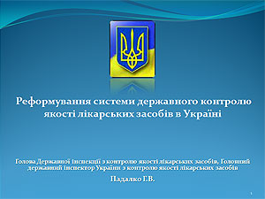 «Реформування системи державного контролю  якості лікарських засобів в Україні»             Г.В. Падалко — голова Державної інспекції України з контролю якості лікарських засобів, Головний державний інспектор України з контролю якості лікарських засобів