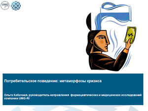 «Поведінка споживачів: метаморфози кризи» О. Кабачна — керівник напрямку фармацевтичних та медичних досліджень, Українська маркетингова група - Research International