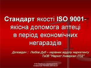 «Стандарт якості  ISO 9001-2001  – якісна допомога аптеці в період економічних негараздів» Л.Р.  Дуб — керівник відділу маркетингу ТОВ «Маркет Універсал»